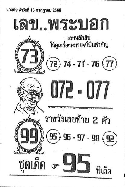 เลขพระบอกงวดนี้ 16-7-66