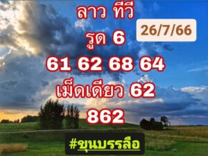 แนวทางหวยลาววันนี้ 26-07-2566