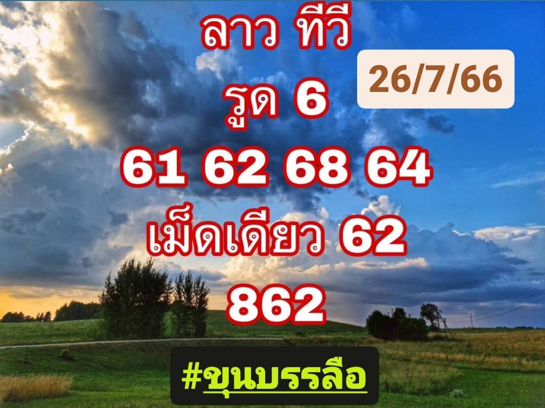 แนวทางหวยลาววันนี้ 26-07-2566