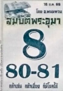 หวยสมบัติพระอุมางวดนี้ 16-8-66