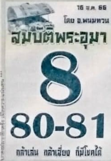 หวยสมบัติพระอุมางวดนี้ 16-8-66