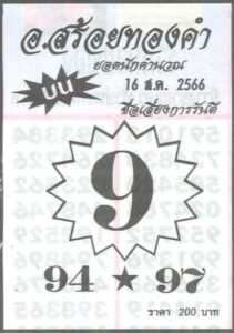 หวยสร้อยทองคำงวดนี้ 16-8-66