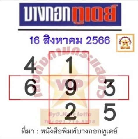 หวยบางกอกทูเดย์งวดนี้ 16-8-66