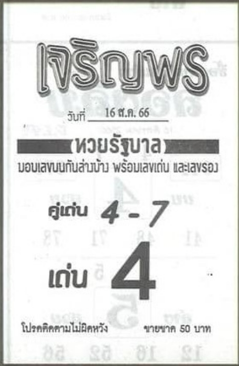 หวยเจริญพรงวดนี้ 16-8-66