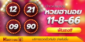 แนวทางหวยฮานอย 11-8-66