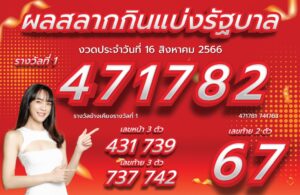 ตรวจหวย 16-8-66