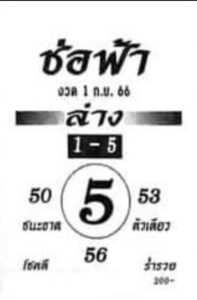 หวยช่อฟ้างวดนี้ 1-9-66
