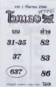 หวยโบแดงงวดนี้ 1-9-66