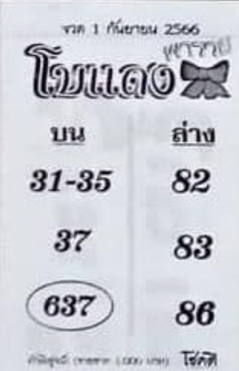 หวยโบแดงงวดนี้ 1-9-66