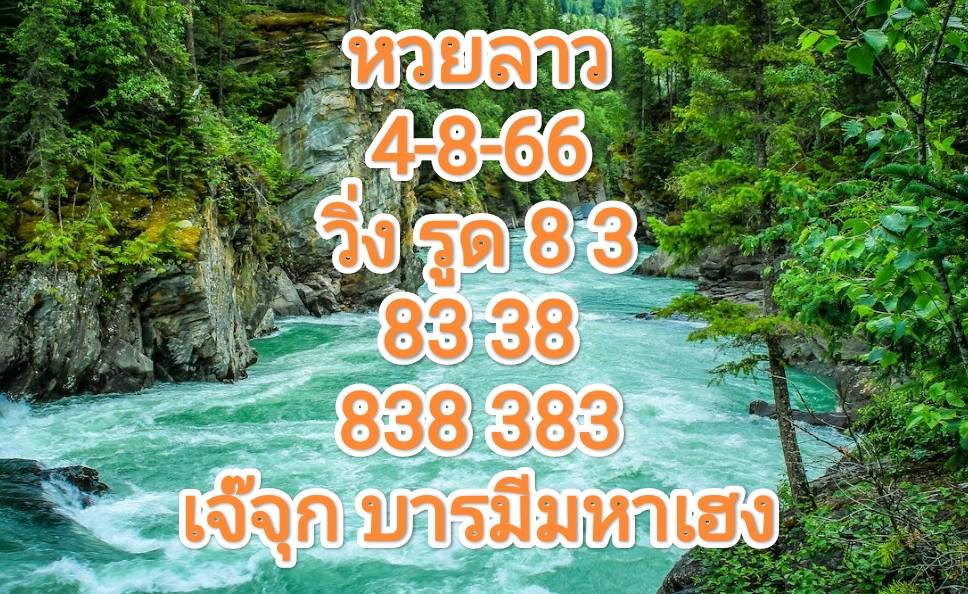 หวยลาววันนี้ 4-8-66