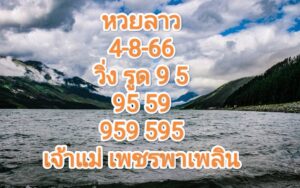 หวยลาวงวดนี้ 4-8-66