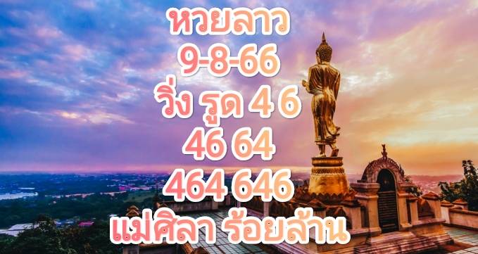 แนวทางหวยลาว 9-8-66