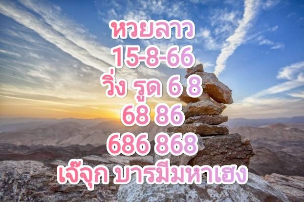 หวยลาว 15-8-66