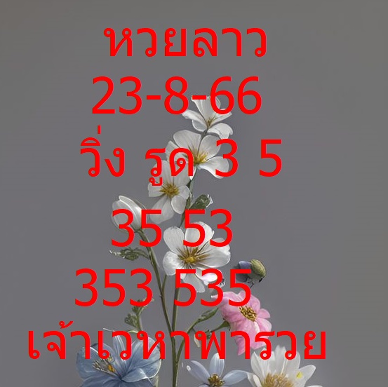 หวยลาววันนี้ 24-8-66