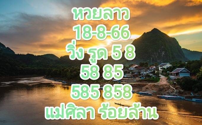 หวยลาววันนี้ 18-8-66