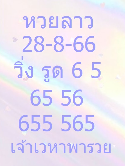 หวยลาวสดวันนี้ 28-8-66