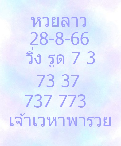 หวยลาวสดงวดนี้ 28-8-66