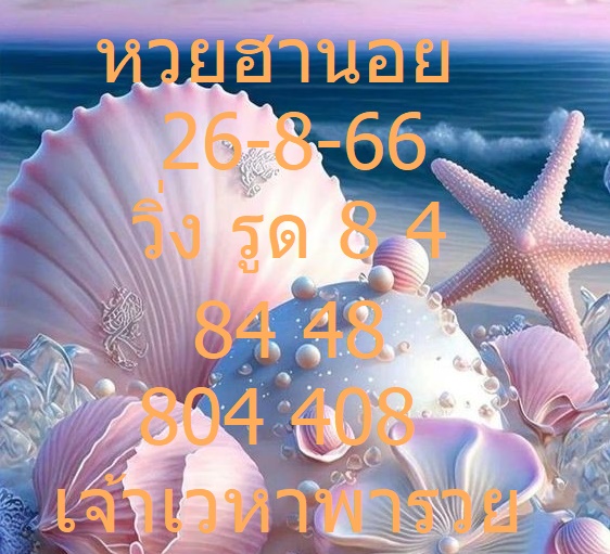 หวยฮานอยพิเศษ 26-8-66