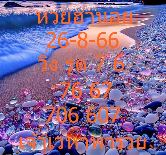 หวยฮานอยวันนี้ 26-8-66