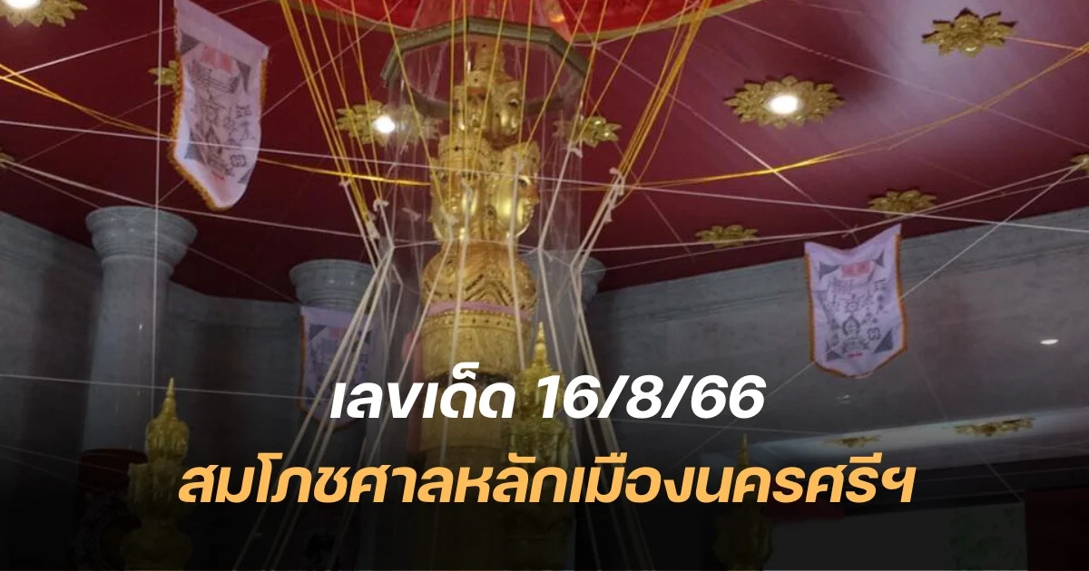 เลขศาลหลักเมืองนครศรีฯ 16-8-66