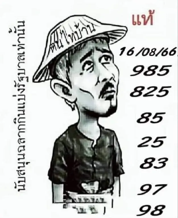 หวยคนไทบ้าน 16-8-66
