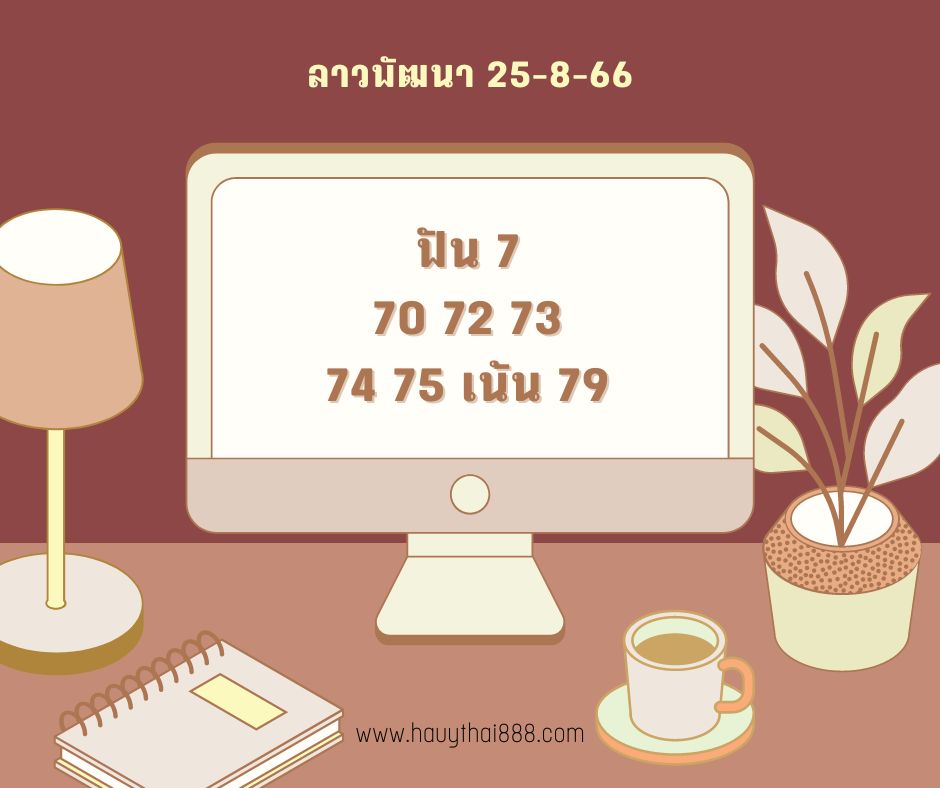 ลาวพัฒนา 25-8-66