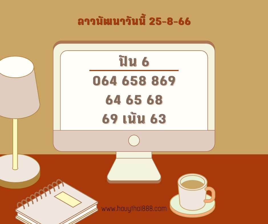 ลาวพัฒนาวันนี้ 25-8-66