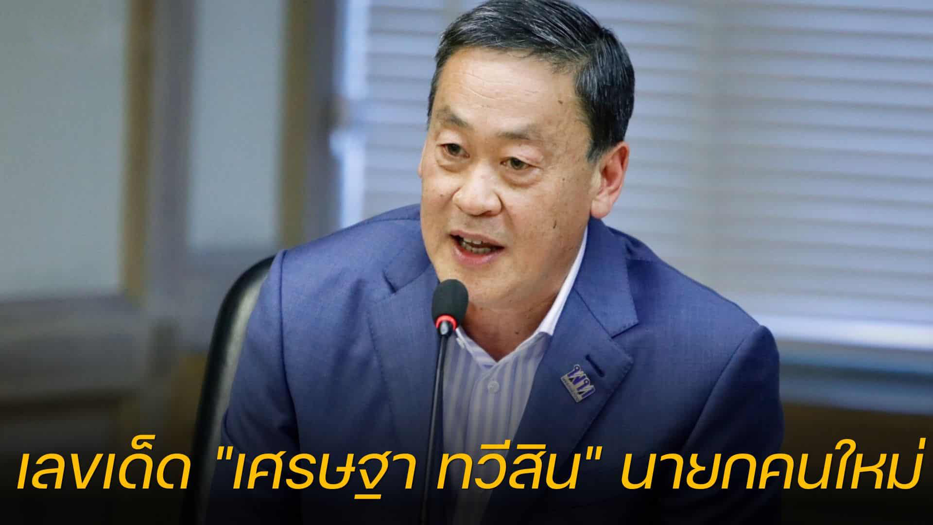 นายกคนที่30 1-9-66