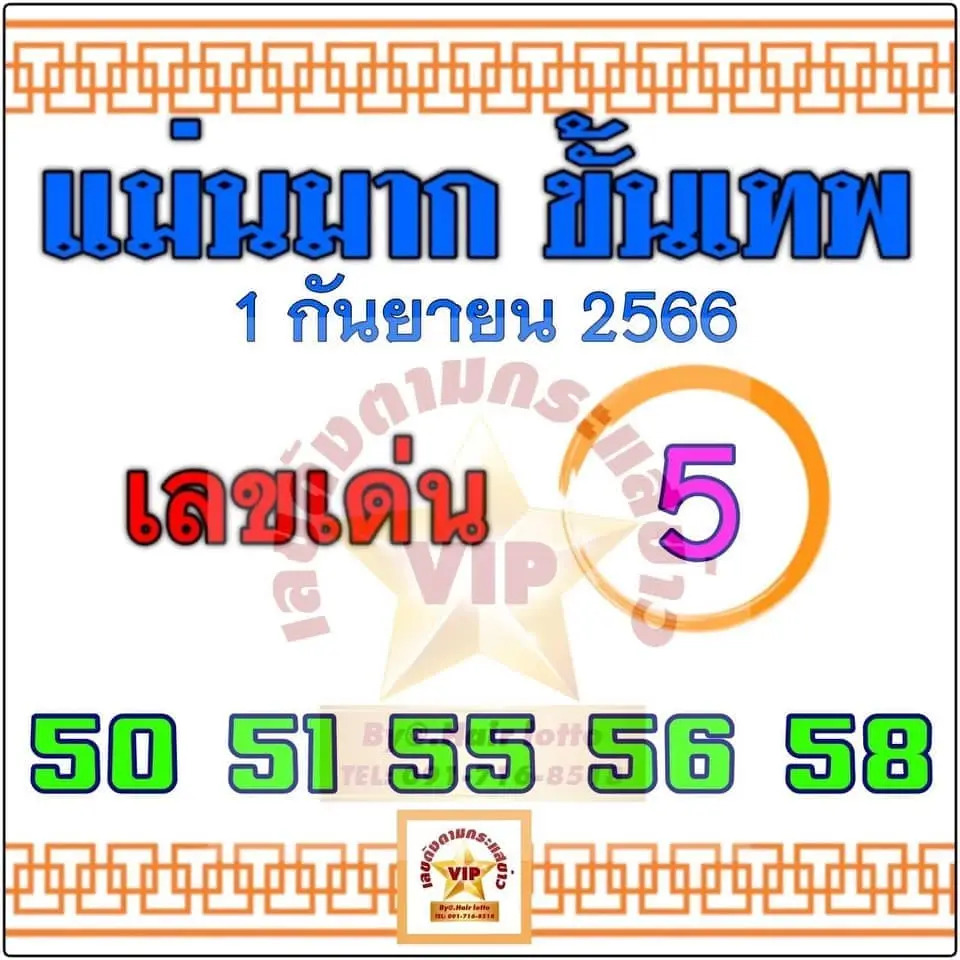 แม่นมากขั้นเทพ 1-9-66