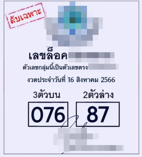 เลขล็อค 16-8-66