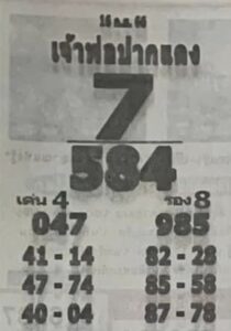 หวยเจ้าพ่อปากแดง 16-9-66