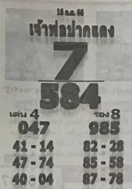 หวยเจ้าพ่อปากแดง 16-9-66