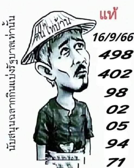 หวยฅนไทบ้าน 16-9-66