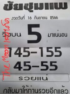 หวยชัยชุมแพ 16-9-66