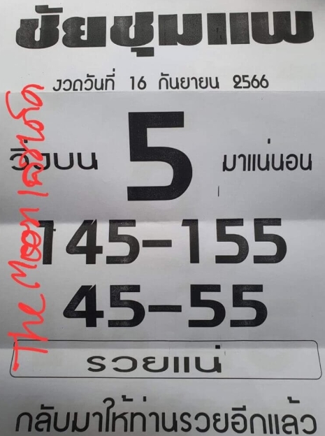 หวยชัยชุมแพ 16-9-66