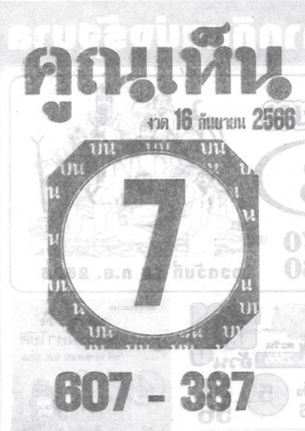 หวยคูณเห็น 16-9-66