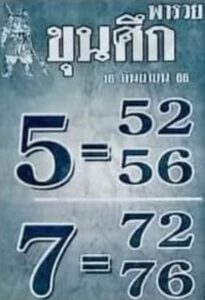 หวยขุนศึก 16-9-66