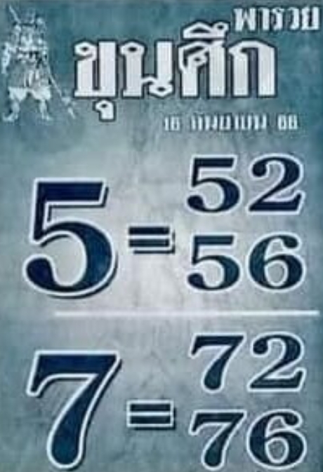 หวยขุนศึก 16-9-66