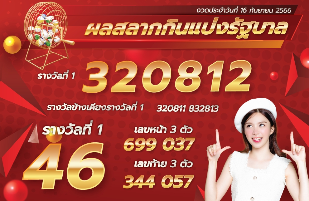 ตรวจหวย 16-9-66