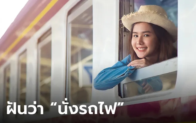 ฝันว่านั่งรถไฟ 2566