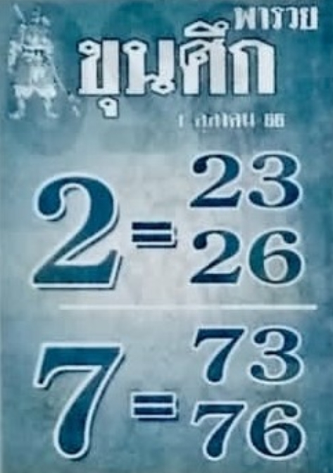 หวยขุนศึก 1-10-66