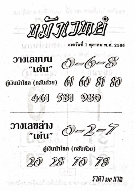 หวยขมังเวทย์ 1-10-66