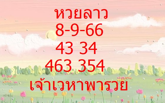 หวยลาวล่าสุด 8-9-66