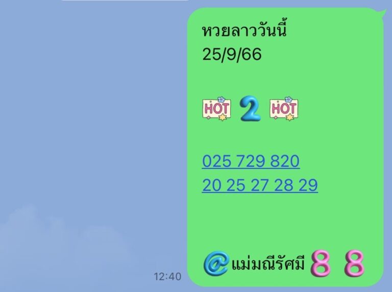 หวยลาววันนี้ 25-9-66