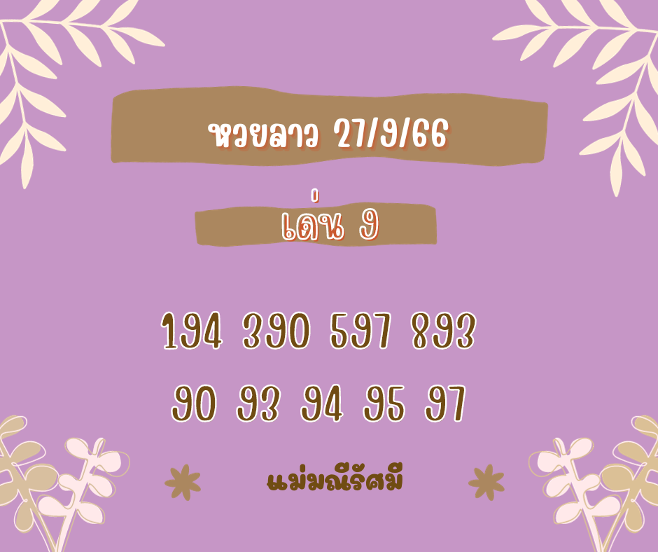 หวยลาว 27-9-66