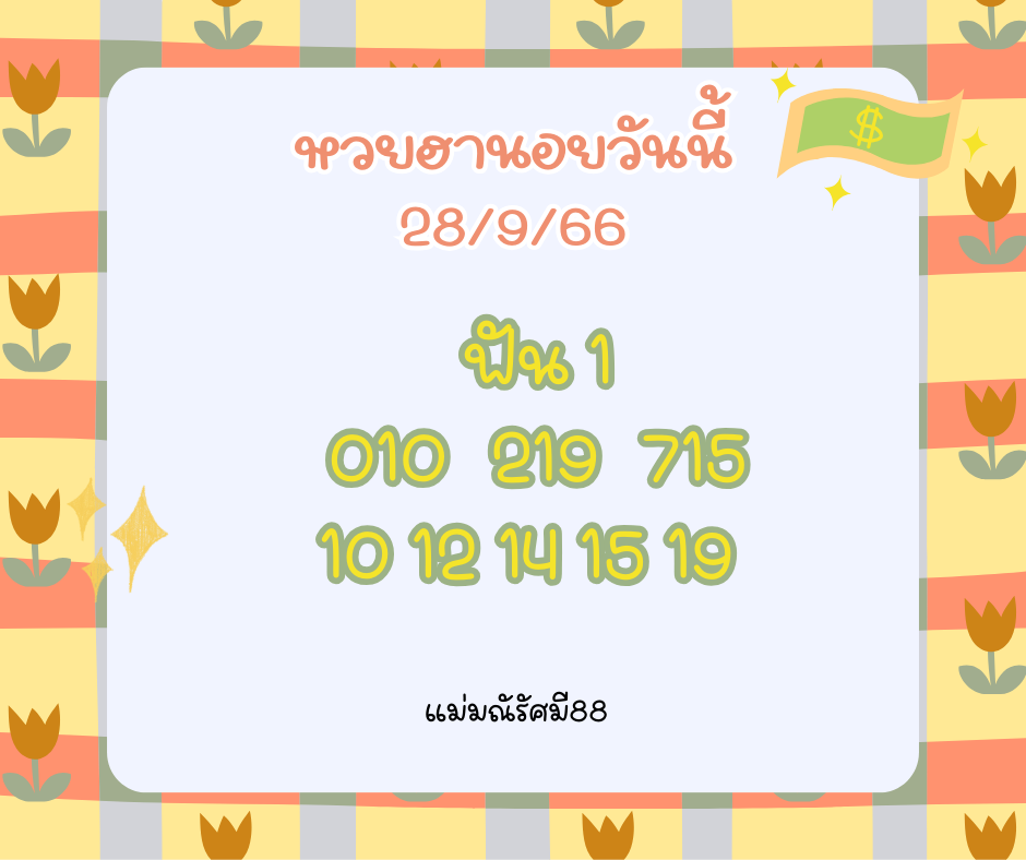 หวยฮานอยวันนี้ 28-9-66