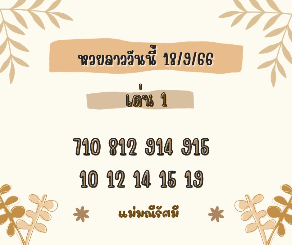 หวยลาววันนี้ 18-9-66