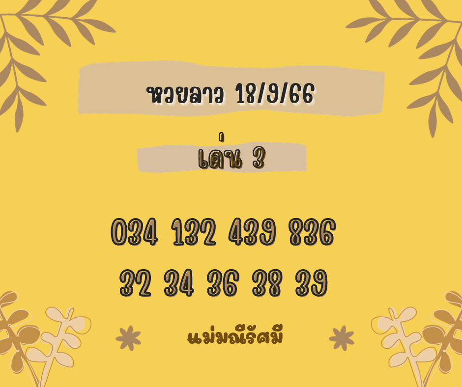 หวยลาว 18-9-66