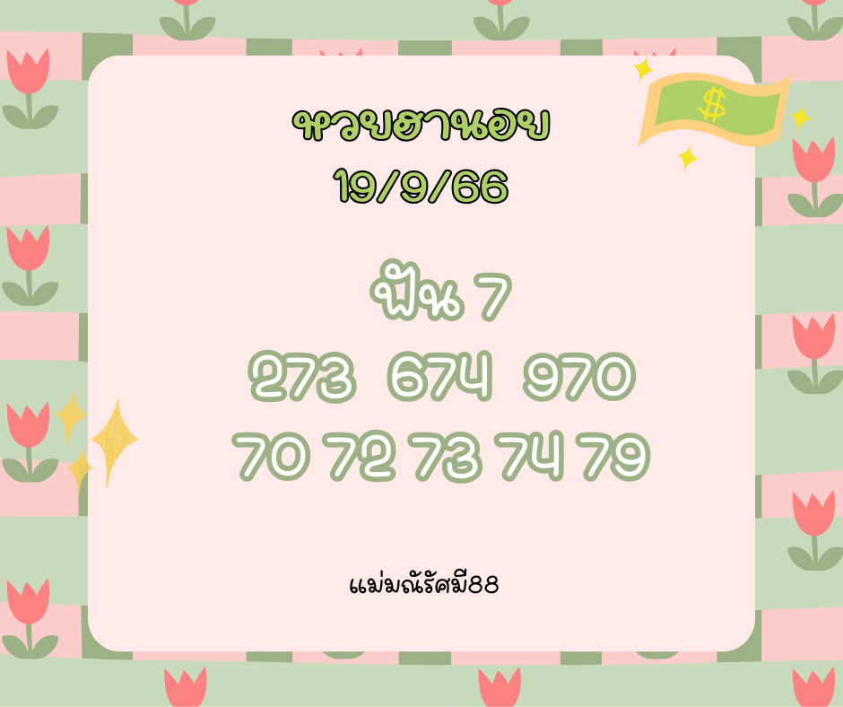 หวยฮานอย 19-9-66