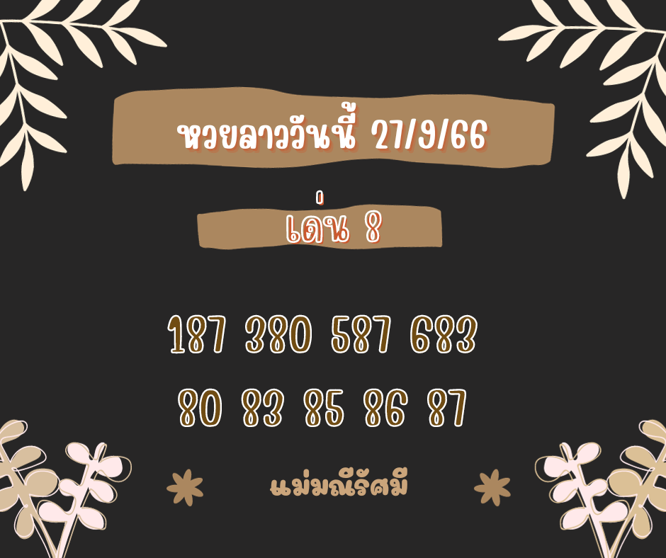 หวยลาววันนี้ 27-9-66